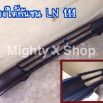 แผงใต้กันชน LN 111 , 107