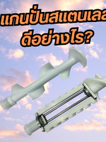 แกนปั่นสแตนเลสดีกับเครื่องไอศกรีมซอฟต์เสิร์ฟ (Soft serve) อย่างไร?