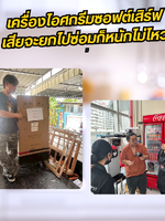 🍦 เครื่องทำไอศกรีมซอฟต์เสิร์ฟ (Soft Serve) มีปัญหาไม่ต้องกลัว! Punchifresh มีเครื่องสำรองซ่อมให้ใช้ขายต่อได้เลย!