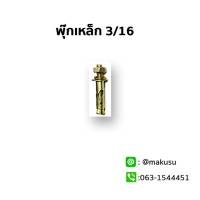 พุ๊กเหล็กขนาด 3/16 "
