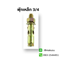 พุ๊กเหล็กขนาด 3/4 "