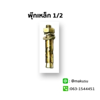 พุ๊กเหล็กขนาด 1/2 "