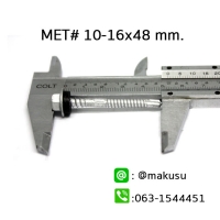 10-16x48 mm. 100ตัว/ถุง