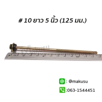 HEX #10-16x5 (125 มม.) 100ตัว/ถุง