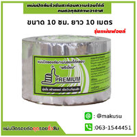 ขนาด 10 ซม. ยาว 10 เมตร รุ่นแผ่นฟอยล์