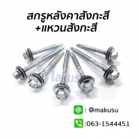 ขนาด 10-16x38 mm.ซิงค์ขาว