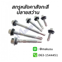 10-16x30 mm.ซิงค์ขาว 100ตัว/ถุง