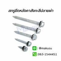 ขนาด10-12x25 mm.ซิงค์ขาว
