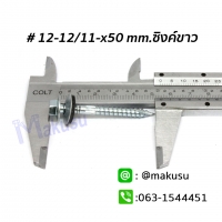 ขนาด 12-12/11x50 mm.ซิงค์ขาว