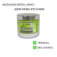 ขนาด 10 ซม. ยาว 3 เมตร รุ่นแผ่นฟอยล์