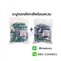 ขนาด# 2" x 11 พร้อมแหวนสังกะสี