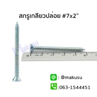 สกรูเกลียวปล่อย #7 x 2" (50 mm.)
