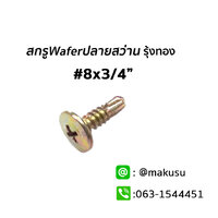Waferสว่าน # 8X3/4" รุ้งทอง 100ตัว/ถุง