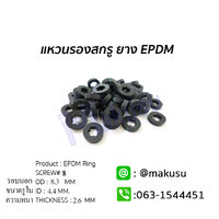 แหวนรองยาง EDPM #8
