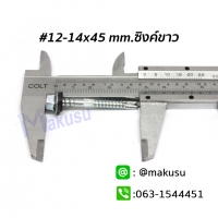 12-14x45 mm.ซิงค์ขาว 100ตัว/ถุง