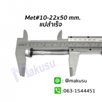 ขนาด 10-22x50 mm.