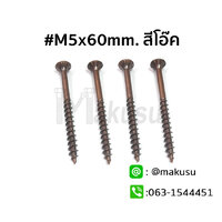 ขนาดความยาวสินค้า M5x60mm. สีโอ๊ค