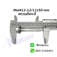 ขนาด 12-12/11x50 mm.