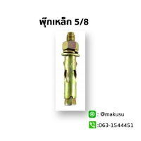 พุ๊กเหล็กขนาด 5/8 "