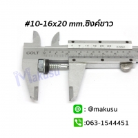 10-16x20 mm.ซิงค์ขาว 100ตัว/ถุง