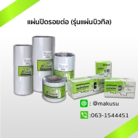ขนาด 10 ซม. ยาว 5 เมตร รุ่นแผ่นบิวทิล