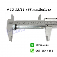 ขนาด 12-12/11x65 mm.ซิงค์ขาว