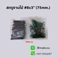 สกรูปลายแหลม สำหรับงานไม้ทุกชนิด ขนาด #8x3" (75mm) สีดำ
