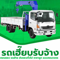 ร้านรถรับจ้างขนของ ราคาถูก รถขนของ