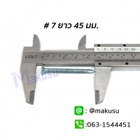 สกรูไม้ฝา 7 x 45mm.ปลายผ่า 100ตัว/ถุง