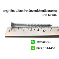 ขนาดความยาวสินค้า M5x60 mm.