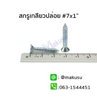 สกรูเกลียวปล่อย #7 x 1" (25 mm.)