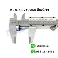 ขนาด 10-12-x19 mm.ซิงค์ขาว