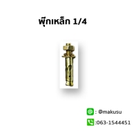 พุ๊กเหล็กขนาด 1/4 "