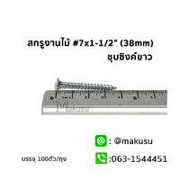 สกรูปลายแหลม สำหรับงานไม้ทุกชนิด ขนาด #7x1-1/2" (38mm)