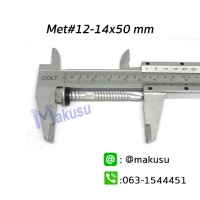 12-14x50 mm. 100ตัว/ถุง