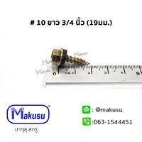 #10 ยาว 3/4 นิ้ว (19มม.)