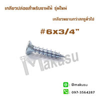 #6x3/4" upgrade