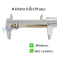 # 10 ยาว 3 นิ้ว (75 มม.) สังกะสี