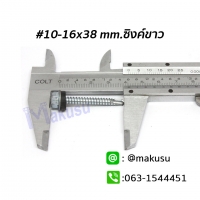 10-16x38 mm.ซิงค์ขาว 100ตัว/ถุง