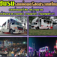 ร้านรถแห่วงดนตรีเล่นสด