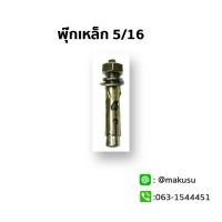 พุ๊กเหล็กขนาด 5/16 "