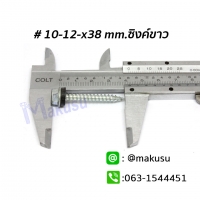 ขนาด 10-12x38 mm.ซิงค์ขาว