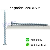 สกรูเกลียวปล่อย #7 x 3 " (75 mm.)