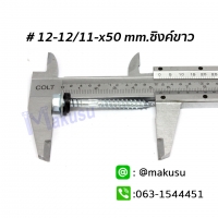ขนาด 12-12/11x50 mm.ซิงค์ขาว