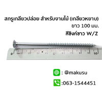 ขนาดความยาวสินค้า M5x100 mm.