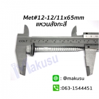 ขนาด 12-12/11x65 mm.