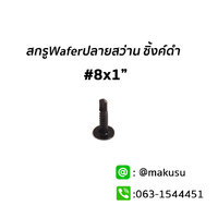 Waferสว่าน #8 X 1" ดำ 100ตัว/ถุง