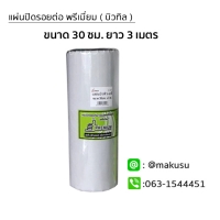 ขนาด 30 ซม. ยาว 3 เมตร รุ่นแผ่นบิวทิล