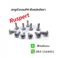 ขนาด 10x13 มม.(1/2) Ruspert 100ตัว/ถุง