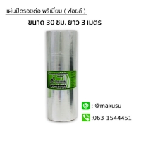 ขนาด 30 ซม. ยาว 3 เมตร รุ่นแผ่นฟอยล์